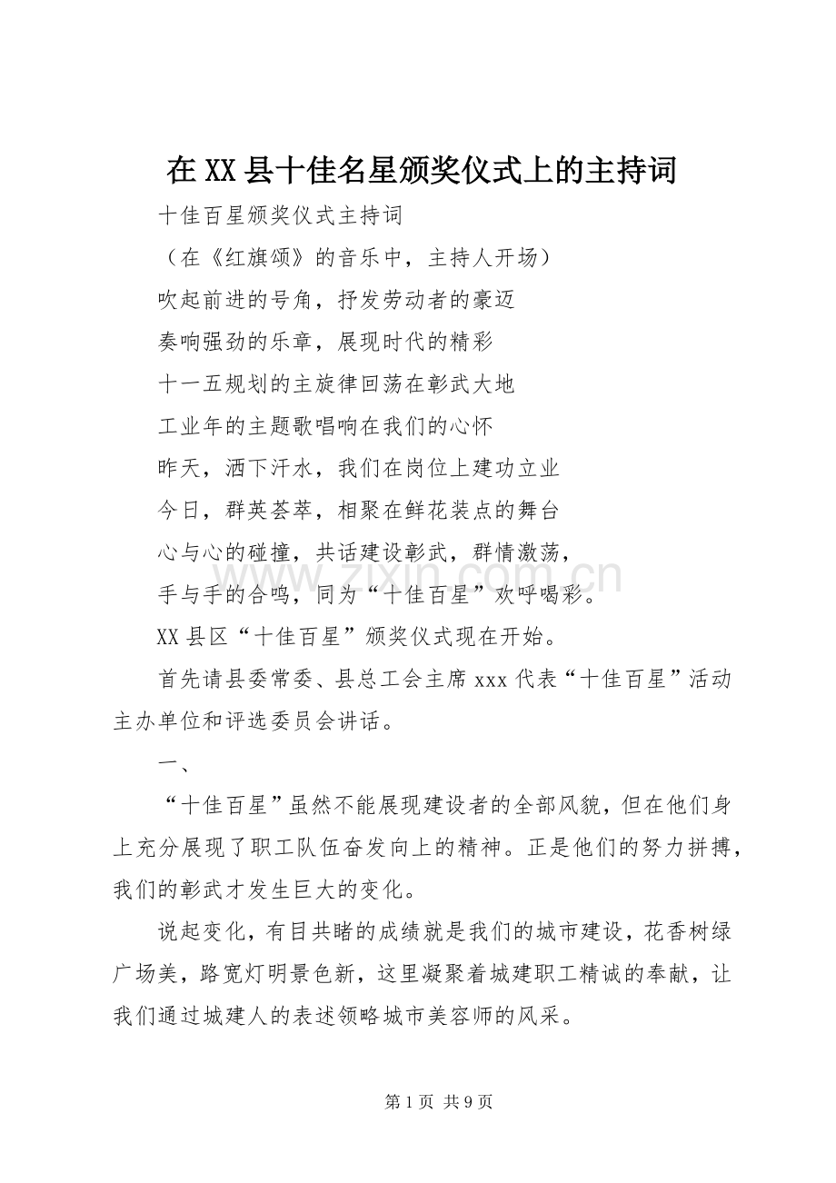 在XX县十佳名星颁奖仪式上的主持词.docx_第1页