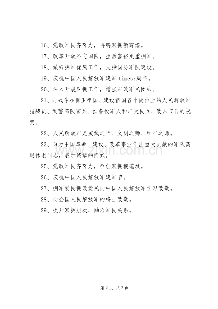 八一建军节宣传标语.docx_第2页