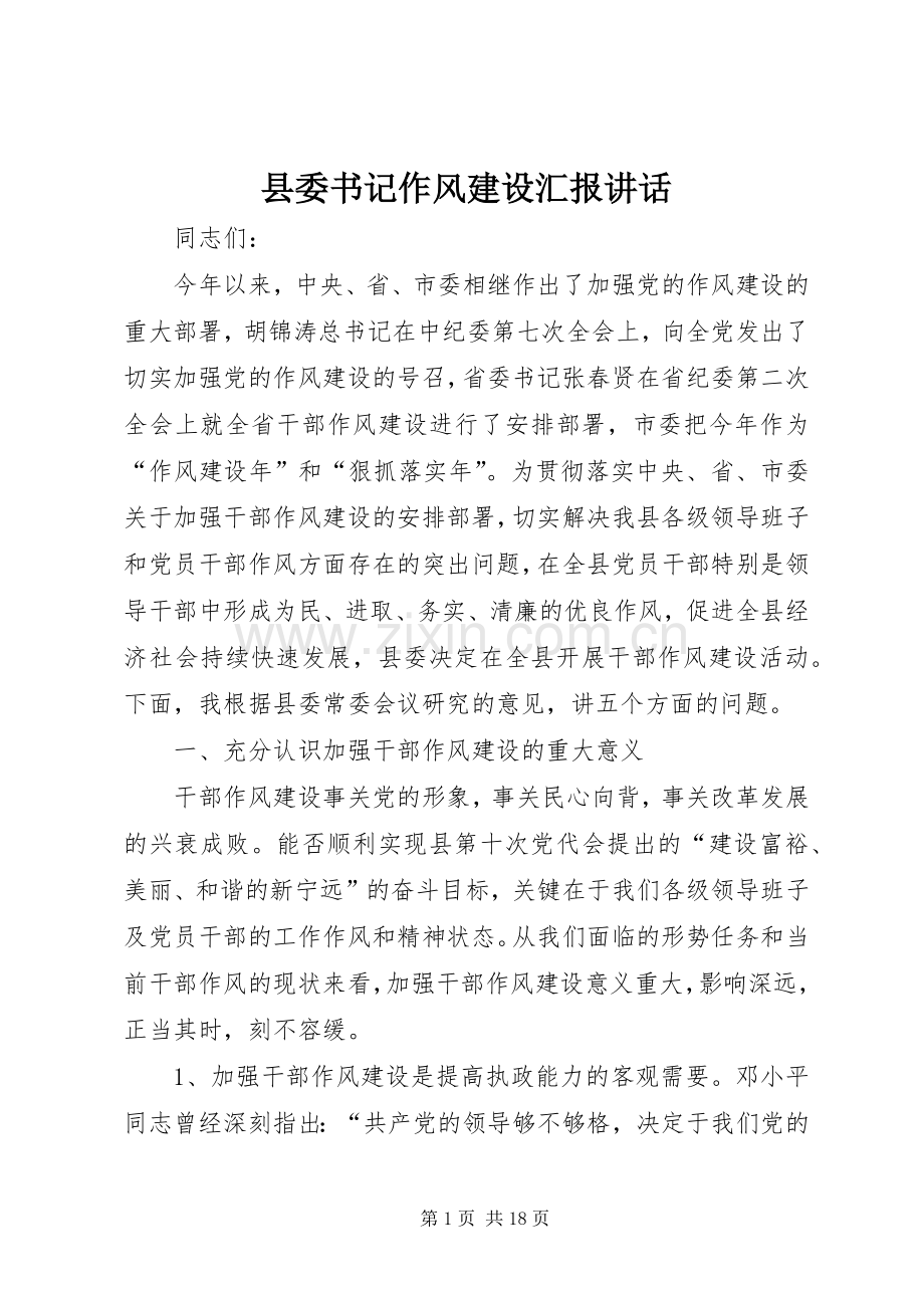 县委书记作风建设汇报讲话.docx_第1页