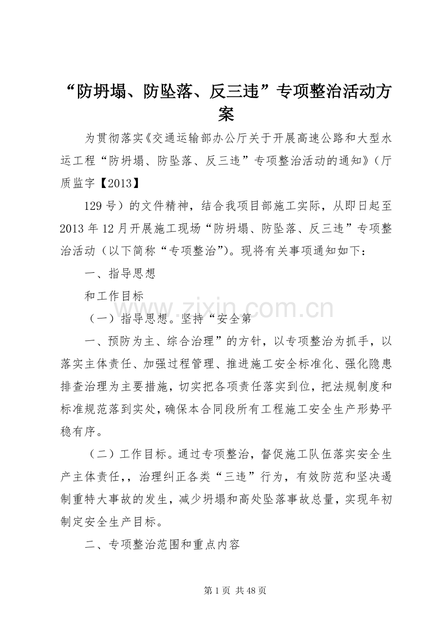 “防坍塌、防坠落、反三违”专项整治活动实施方案 .docx_第1页