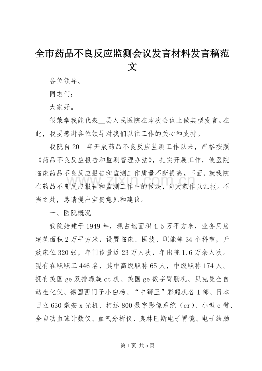 全市药品不良反应监测会议发言材料发言范文.docx_第1页