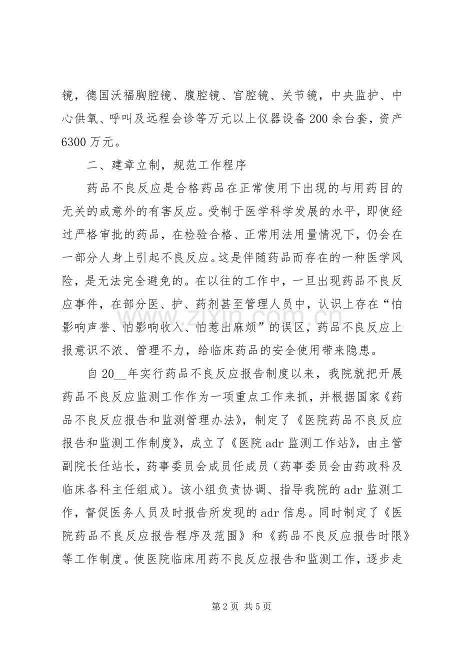 全市药品不良反应监测会议发言材料发言范文.docx_第2页