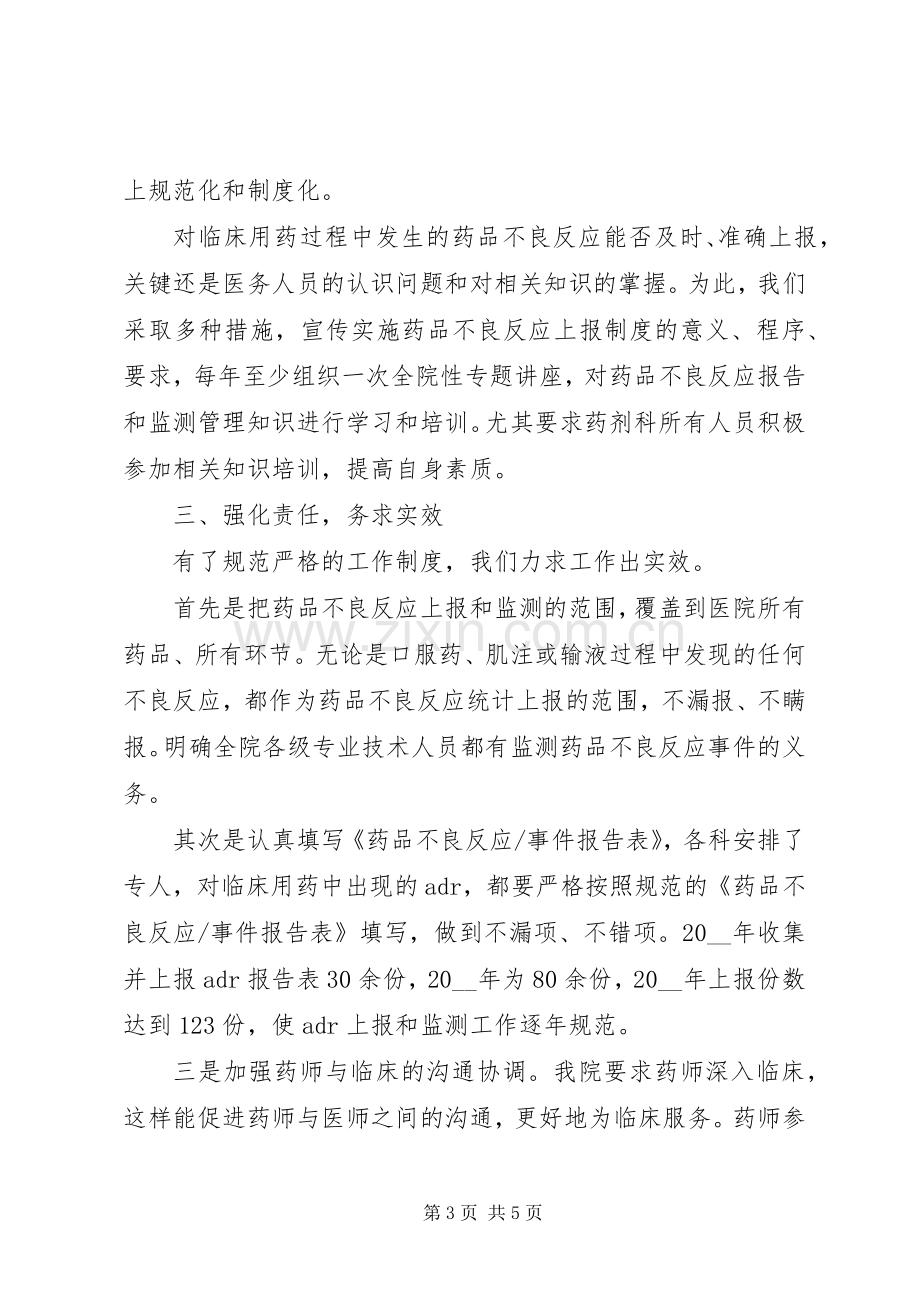 全市药品不良反应监测会议发言材料发言范文.docx_第3页