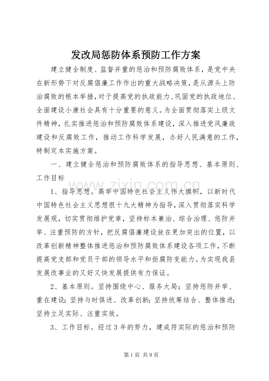 发改局惩防体系预防工作实施方案.docx_第1页