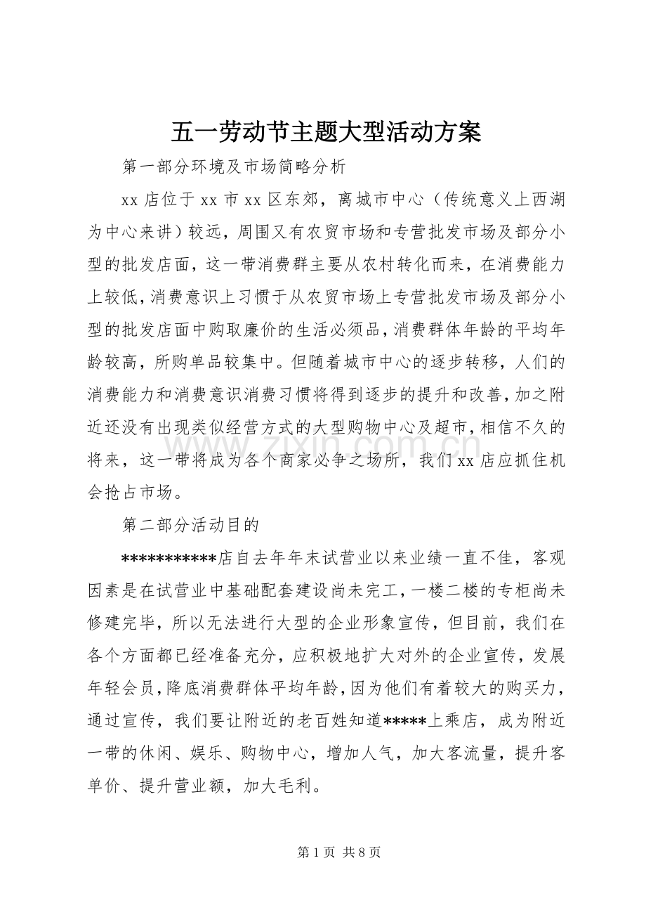 五一劳动节主题大型活动实施方案.docx_第1页