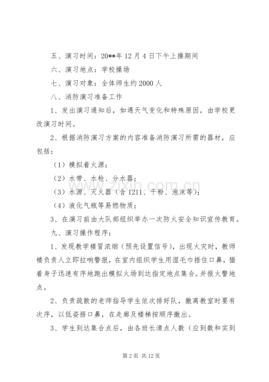 小学消防演习活动实施方案.docx_第2页