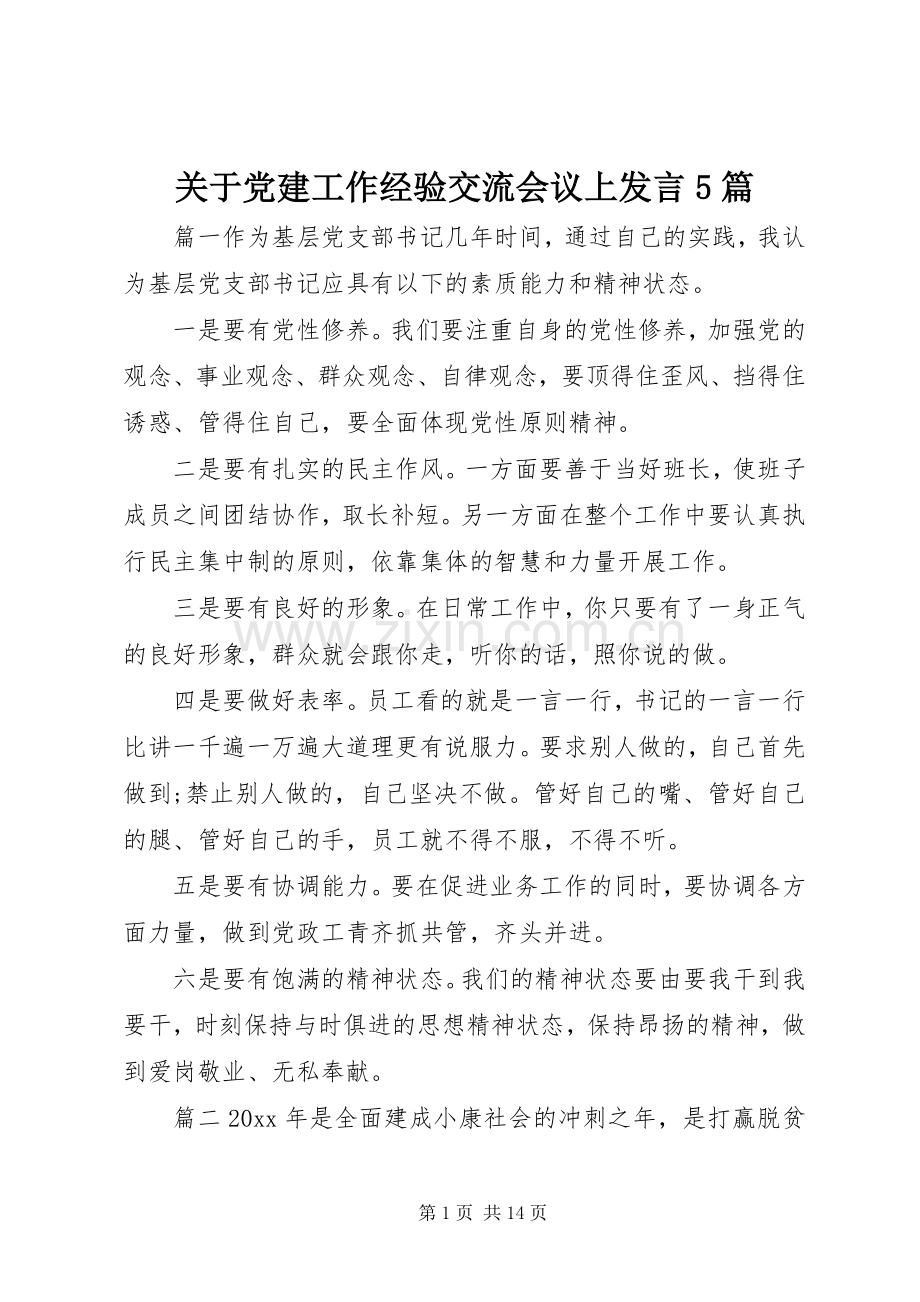 关于党建工作经验交流会议上发言5篇.docx_第1页