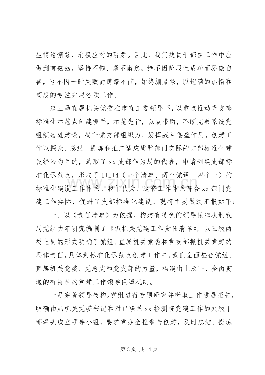 关于党建工作经验交流会议上发言5篇.docx_第3页