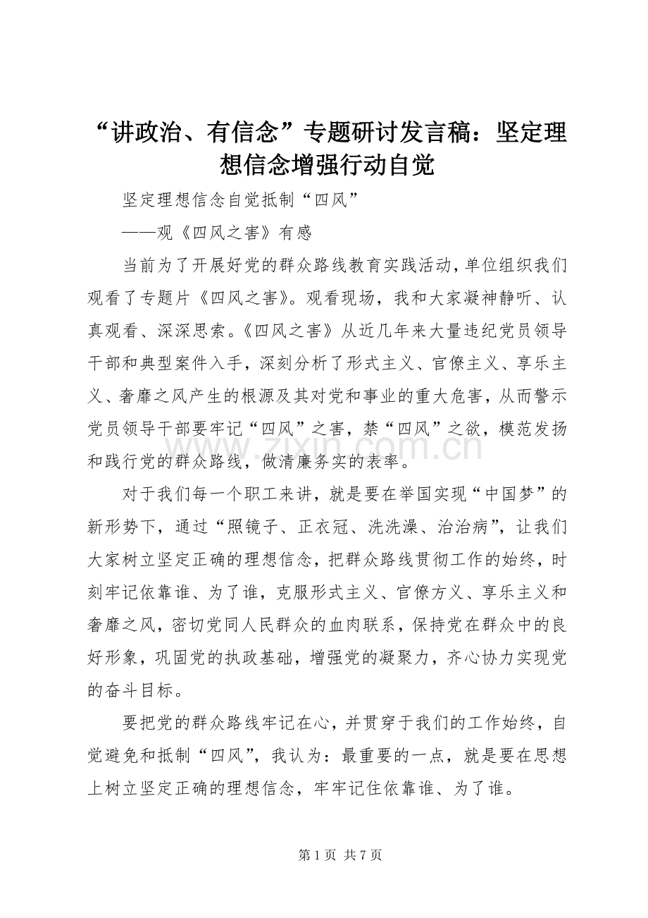 “讲政治、有信念”专题研讨发言稿范文：坚定理想信念增强行动自觉.docx_第1页