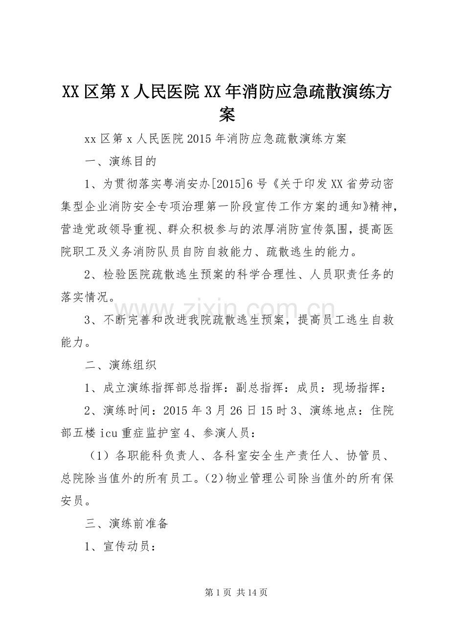 XX区第X人民医院XX年消防应急疏散演练实施方案.docx_第1页