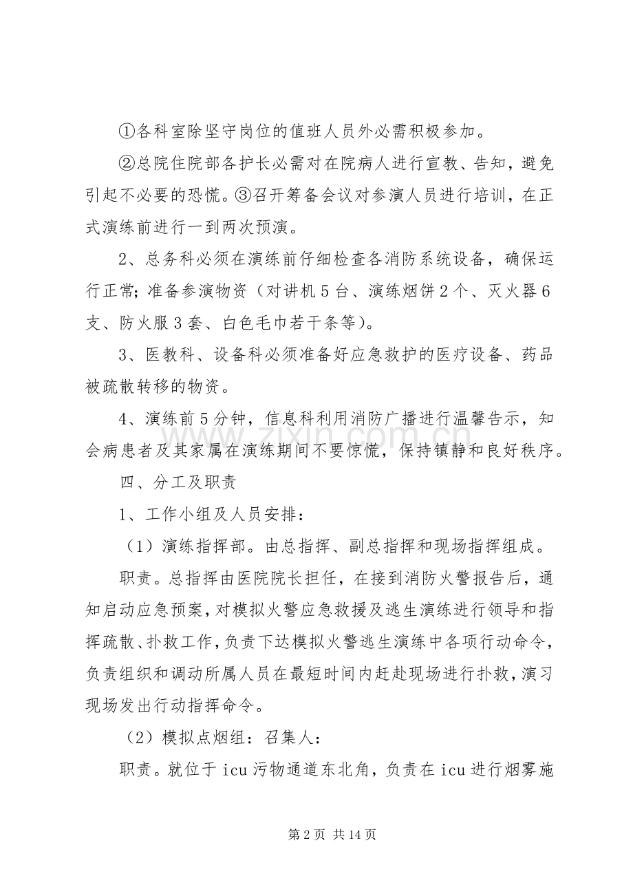 XX区第X人民医院XX年消防应急疏散演练实施方案.docx_第2页