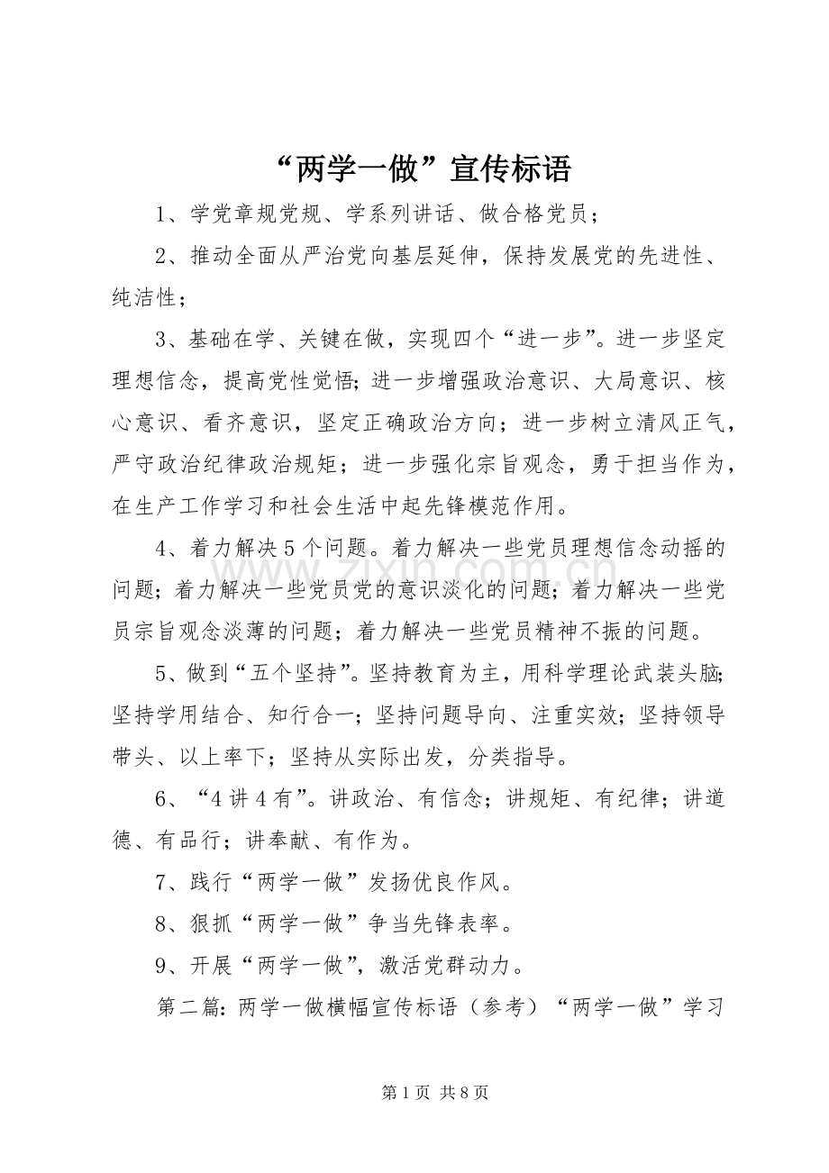 “两学一做”宣传标语.docx_第1页