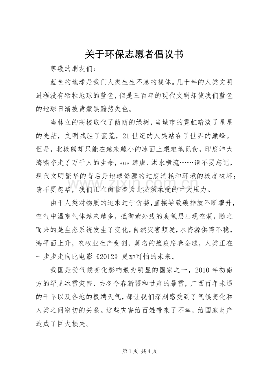 关于环保志愿者倡议书.docx_第1页