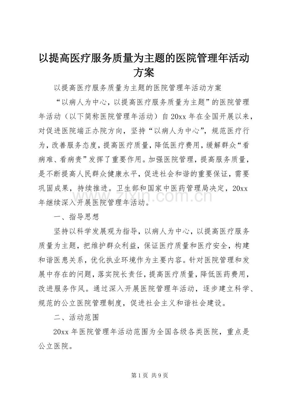 以提高医疗服务质量为主题的医院管理年活动实施方案.docx_第1页