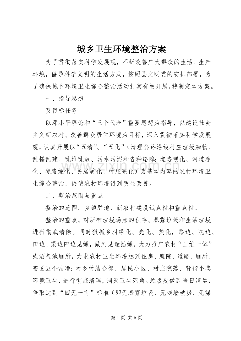 城乡卫生环境整治实施方案.docx_第1页