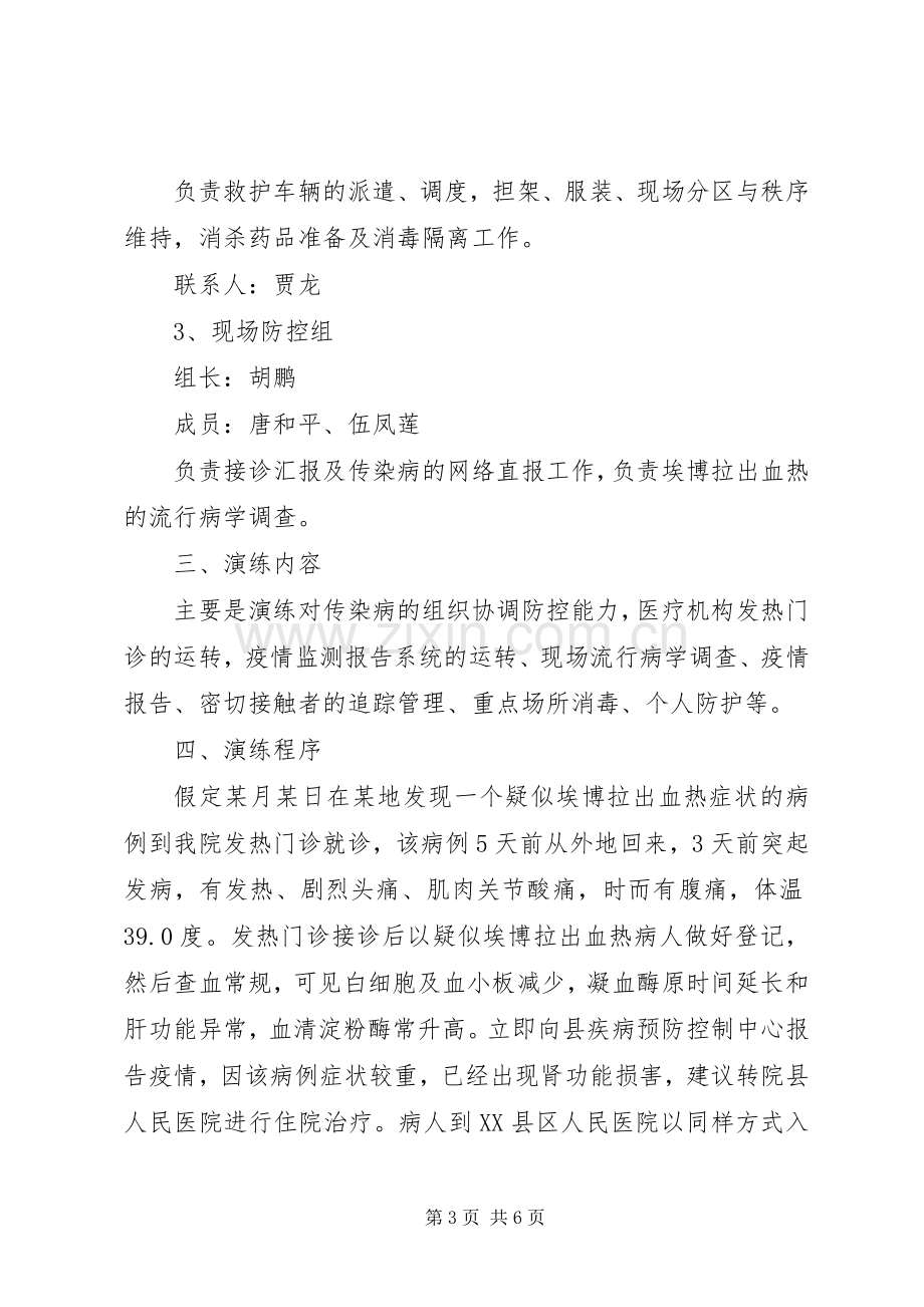 传染病应急演练实施方案.docx_第3页