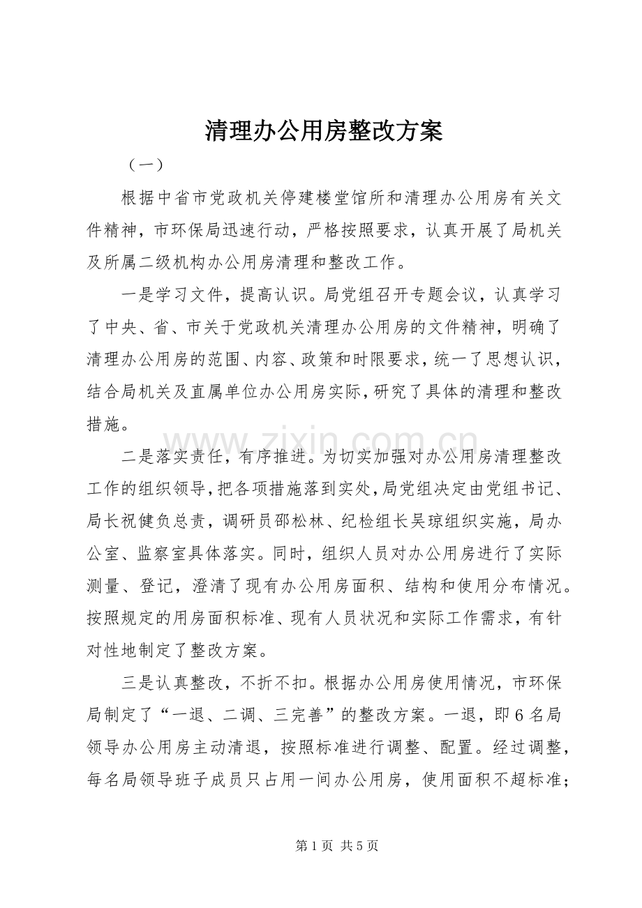 清理办公用房整改实施方案.docx_第1页