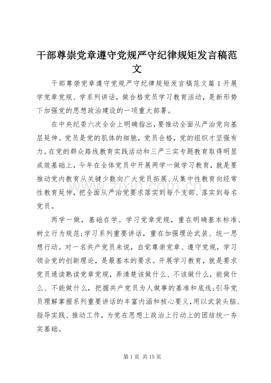 干部尊崇党章遵守党规严守纪律规矩发言稿范文.docx_第1页