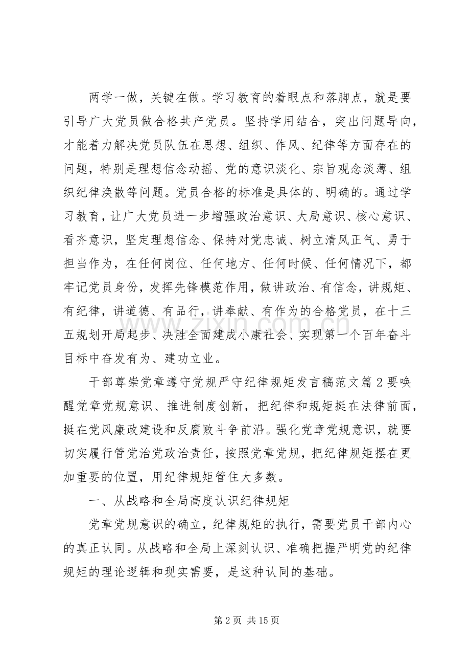 干部尊崇党章遵守党规严守纪律规矩发言稿范文.docx_第2页