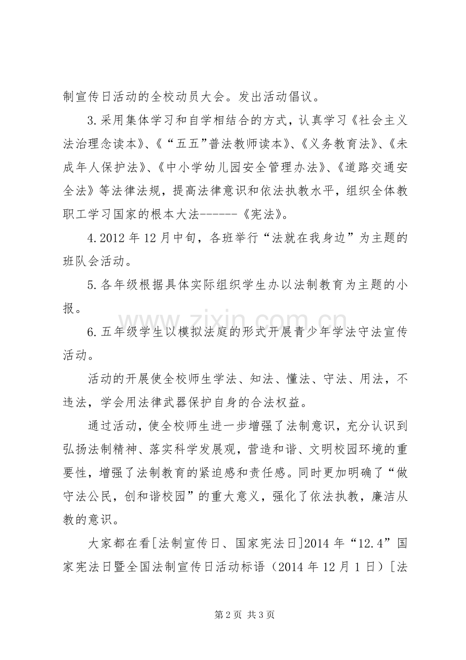 中小学法制宣传日活动实施方案.docx_第2页