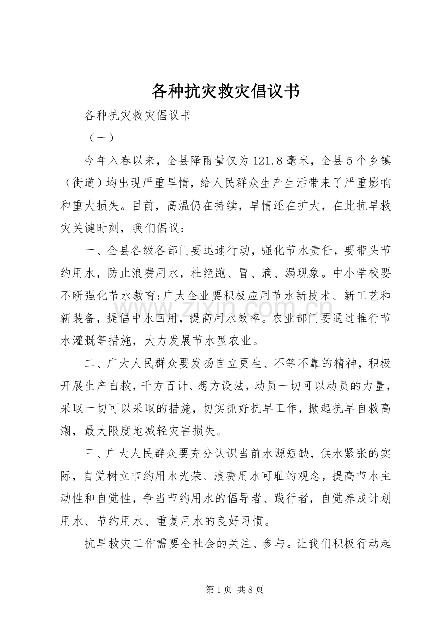 各种抗灾救灾倡议书.docx_第1页