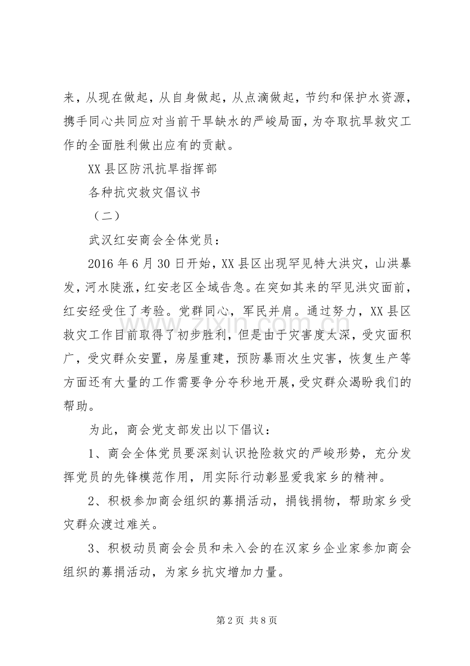 各种抗灾救灾倡议书.docx_第2页