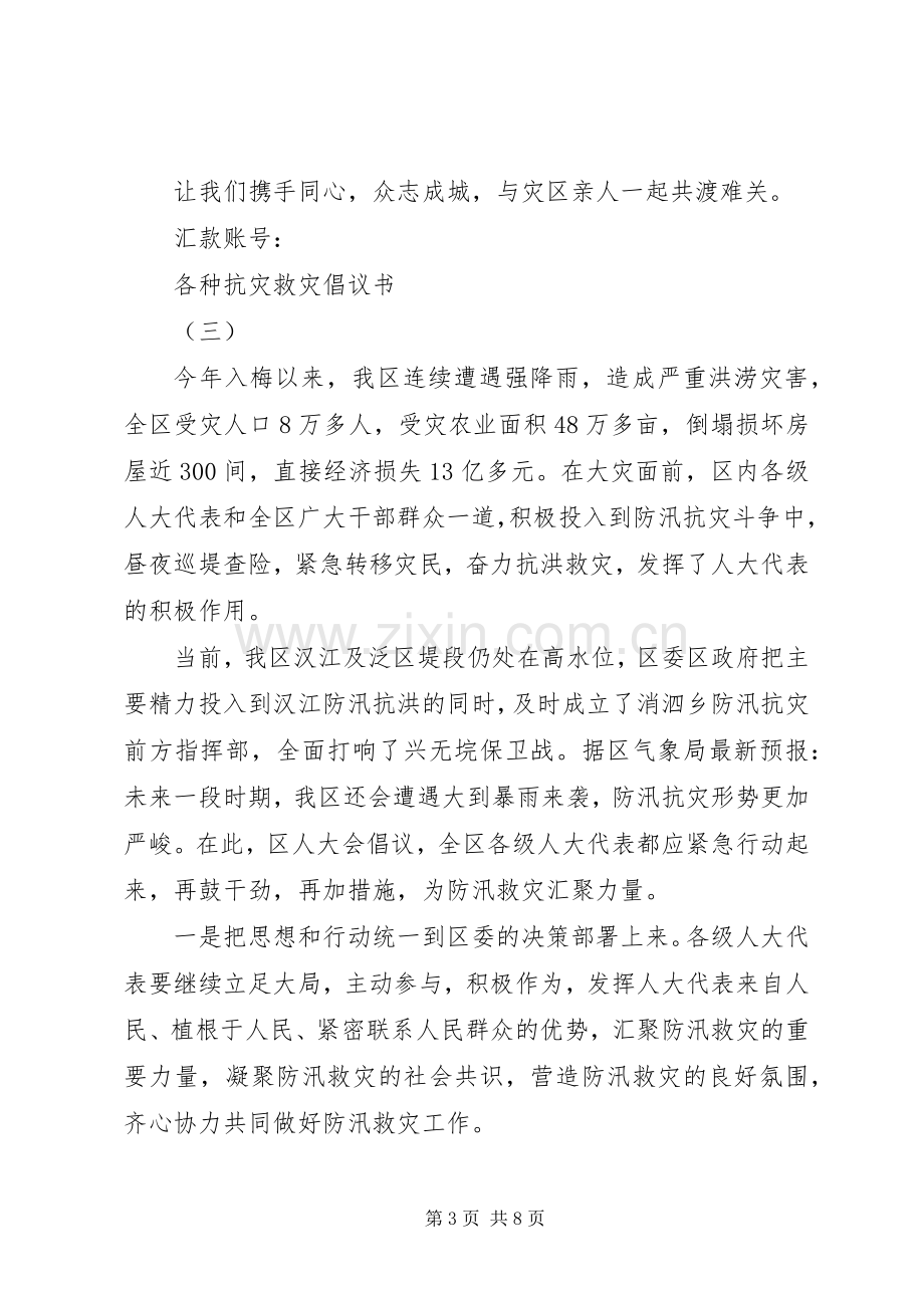 各种抗灾救灾倡议书.docx_第3页