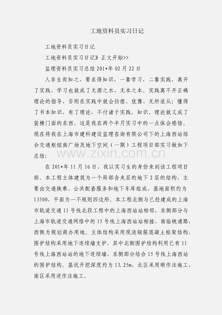 工地资料员实习日记.docx_第1页