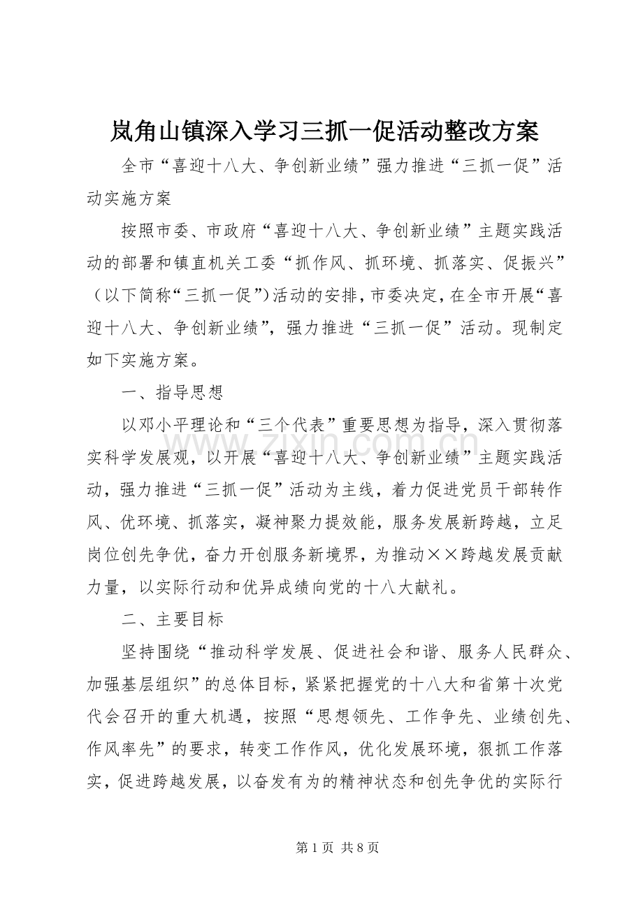 岚角山镇深入学习三抓一促活动整改实施方案 .docx_第1页