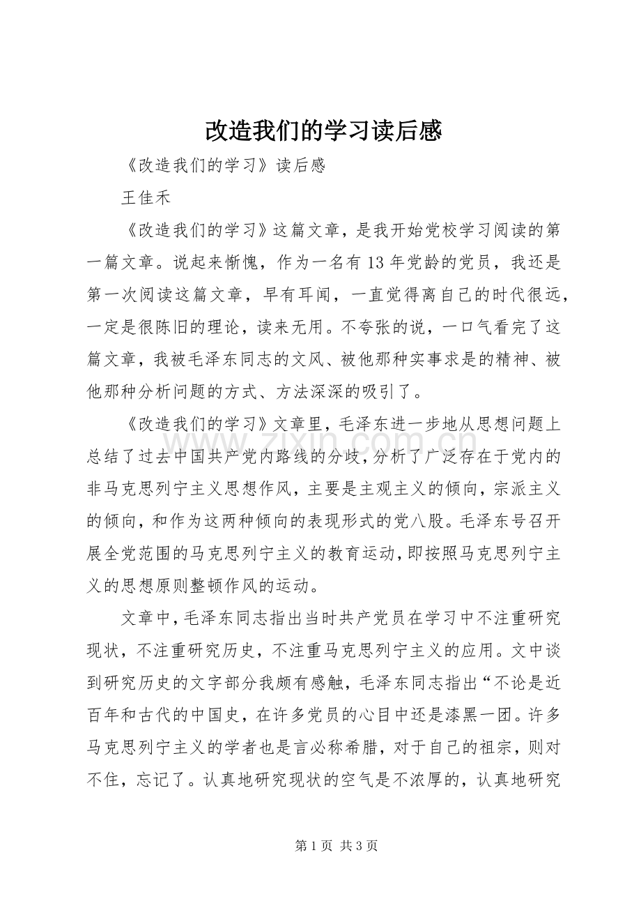 改造我们的学习读后感_1 .docx_第1页