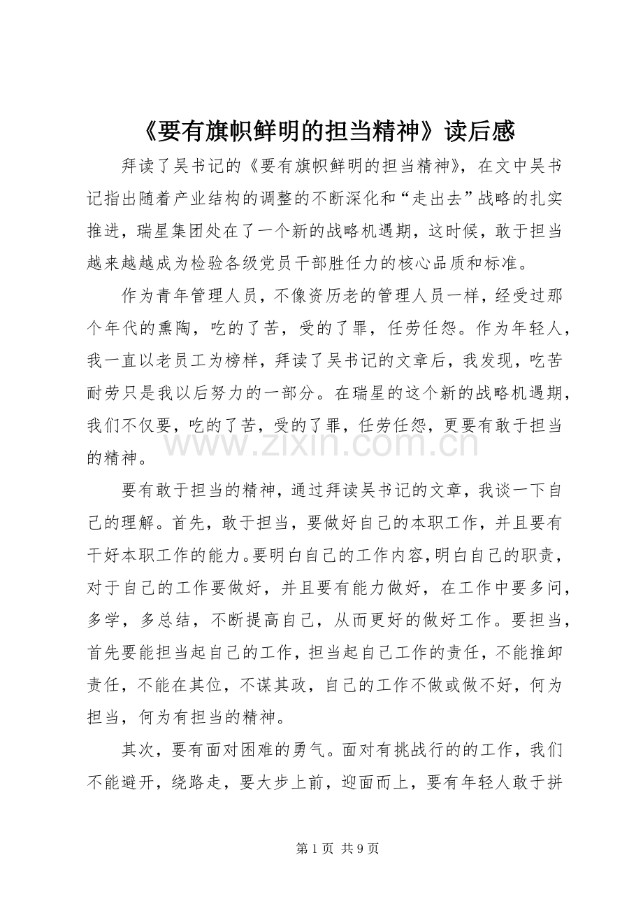 《要有旗帜鲜明的担当精神》读后感_1.docx_第1页