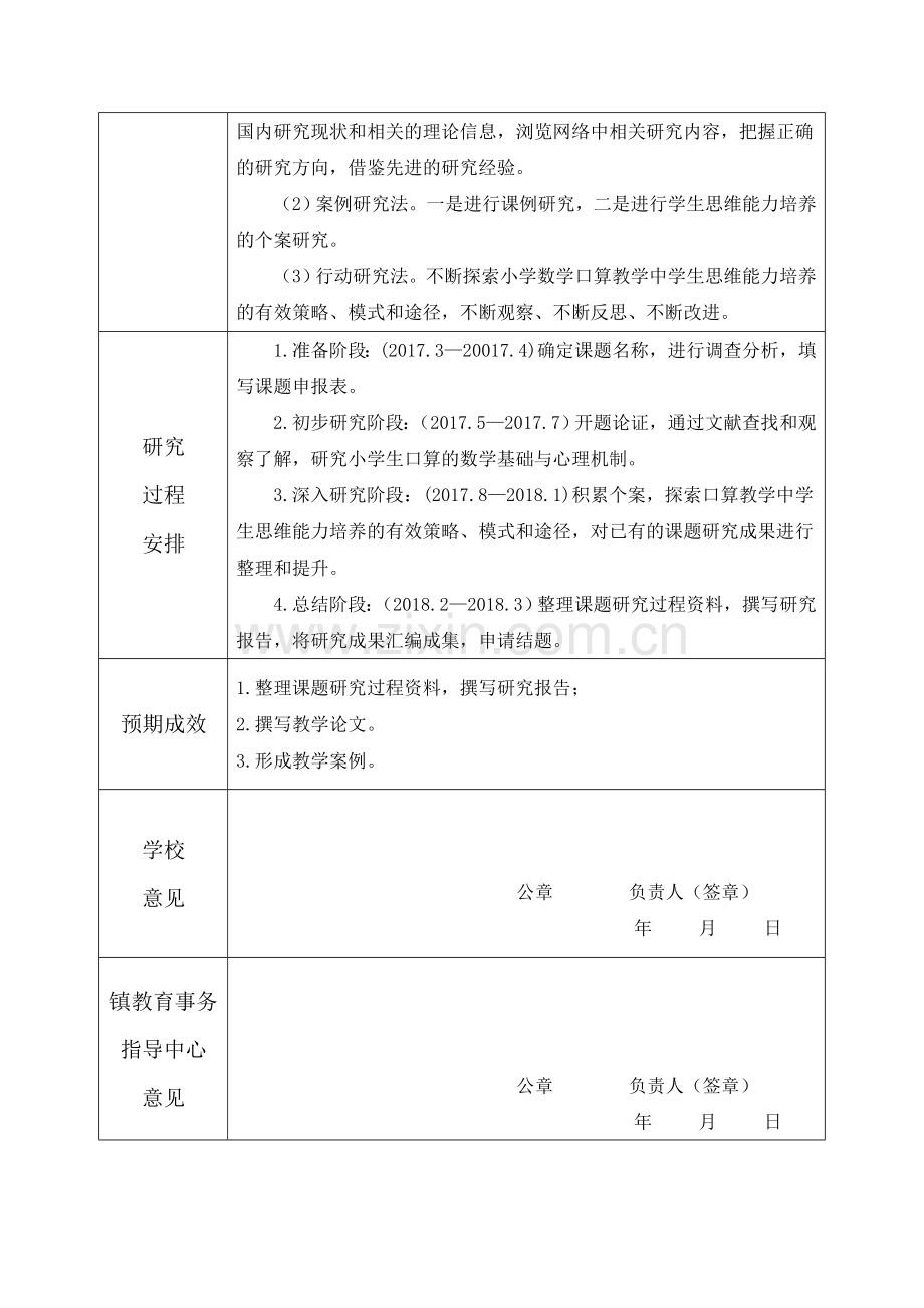 《小学数学口算教学中思维能力的培养研究》小课题.doc_第3页