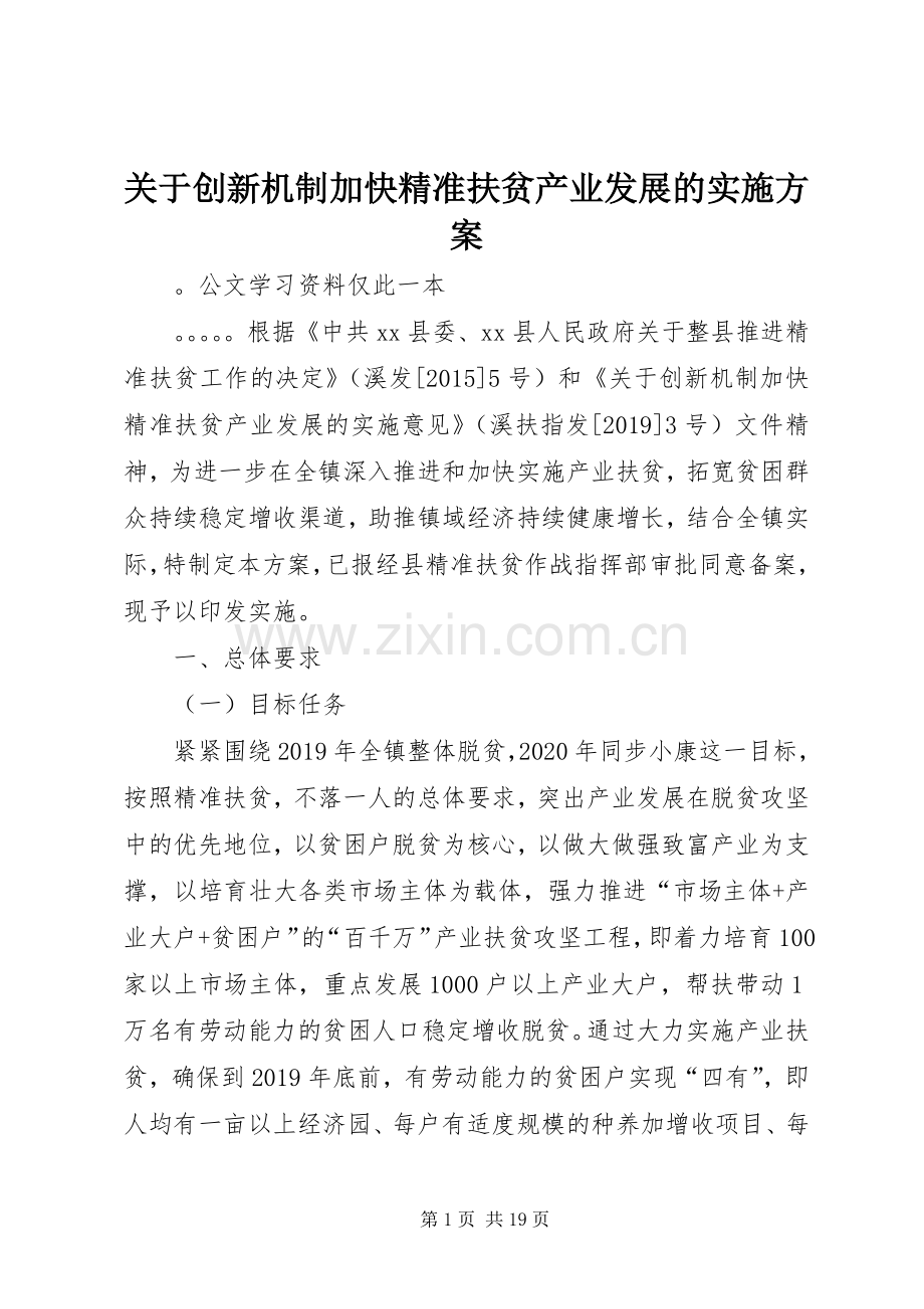 关于创新机制加快精准扶贫产业发展的方案.docx_第1页