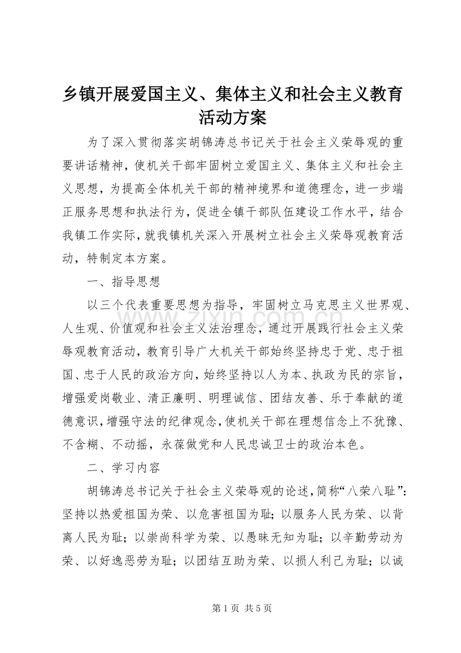 乡镇开展爱国主义、集体主义和社会主义教育活动实施方案.docx_第1页