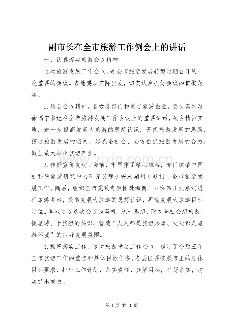 副市长在全市旅游工作例会上的讲话.docx_第1页