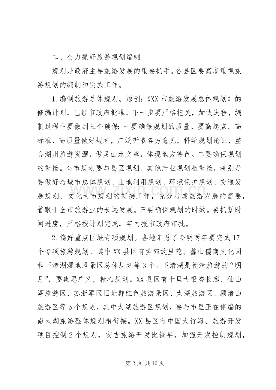 副市长在全市旅游工作例会上的讲话.docx_第2页