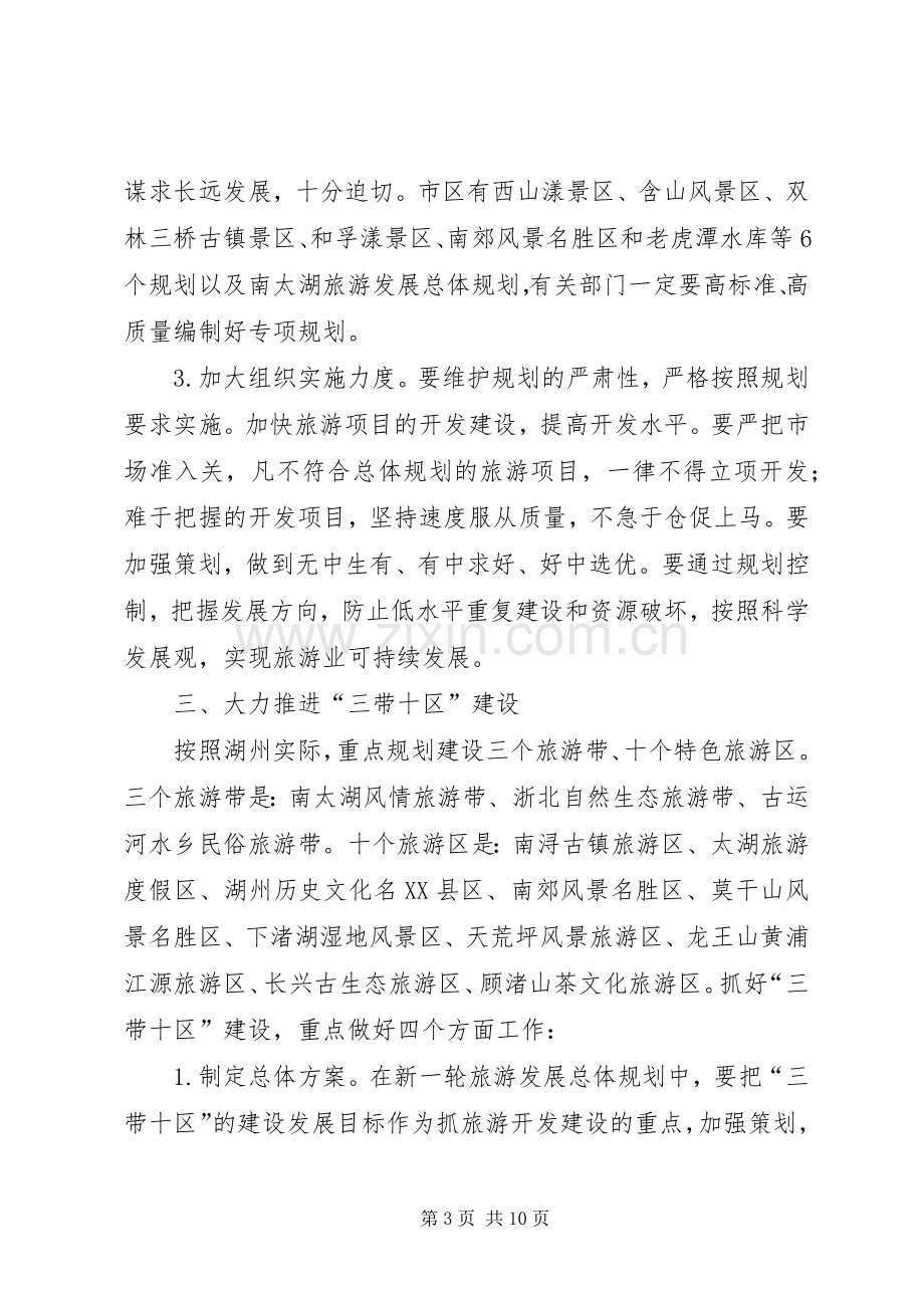 副市长在全市旅游工作例会上的讲话.docx_第3页