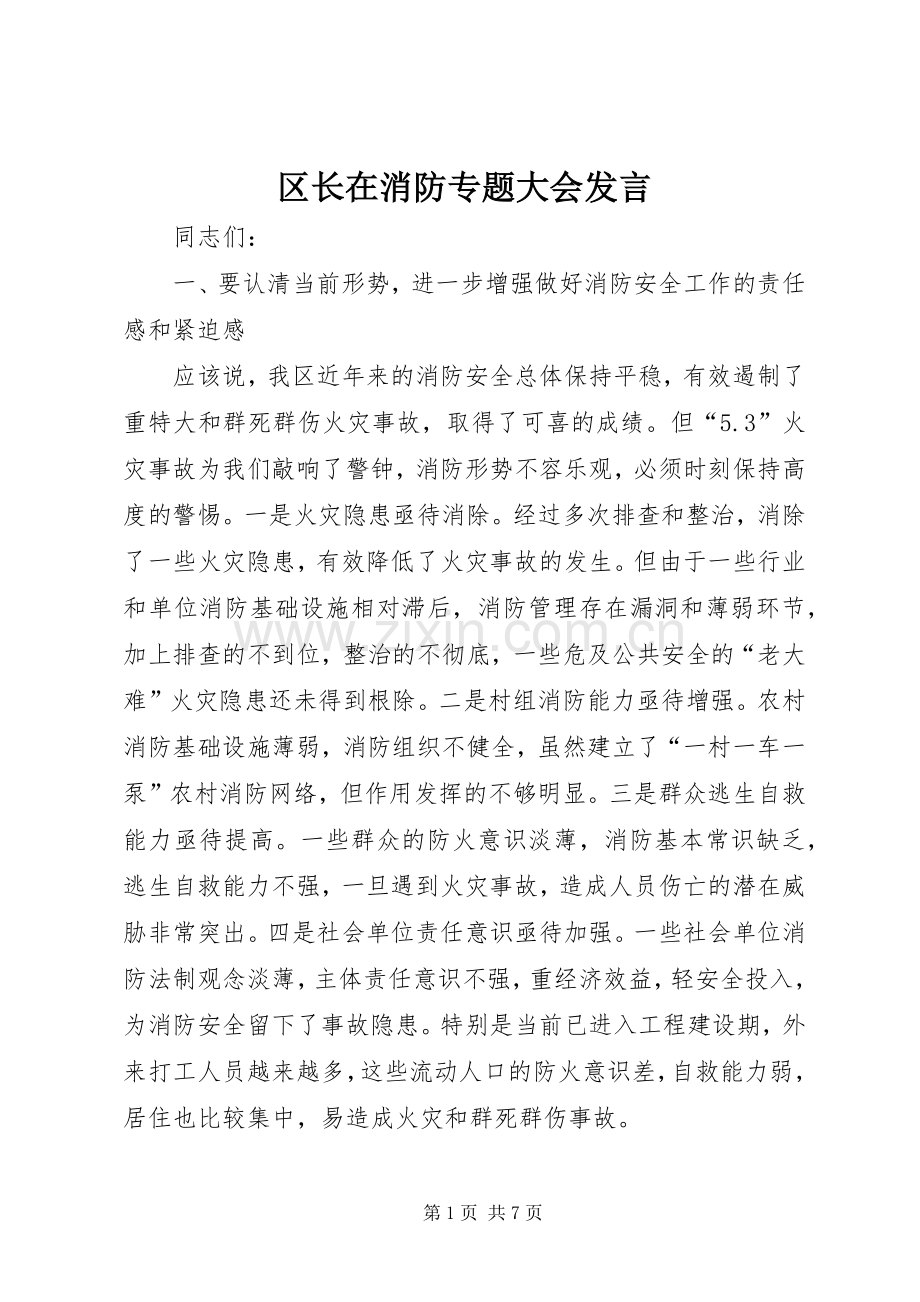 区长在消防专题大会发言稿.docx_第1页