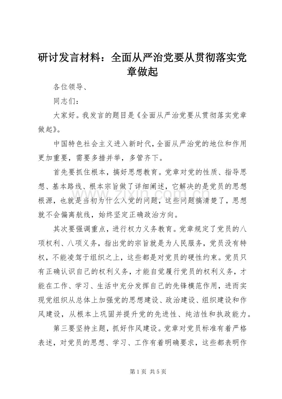 研讨发言材料：全面从严治党要从贯彻落实党章做起.docx_第1页