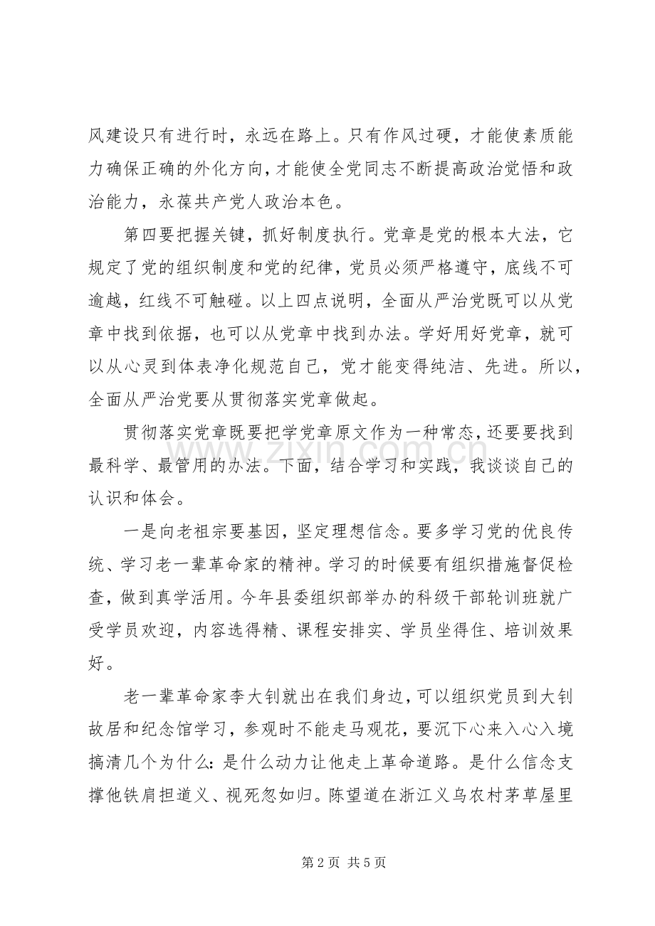 研讨发言材料：全面从严治党要从贯彻落实党章做起.docx_第2页