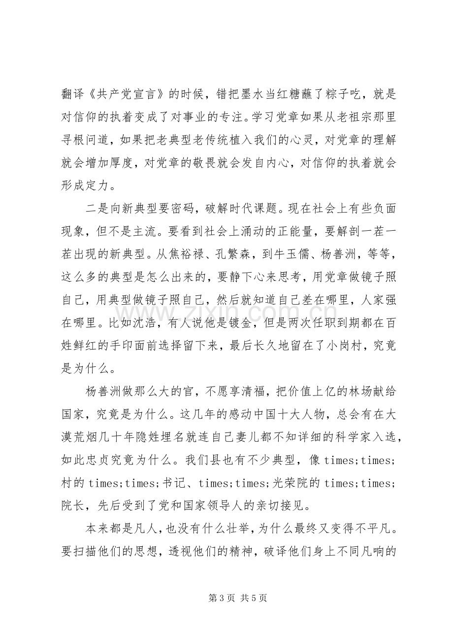 研讨发言材料：全面从严治党要从贯彻落实党章做起.docx_第3页