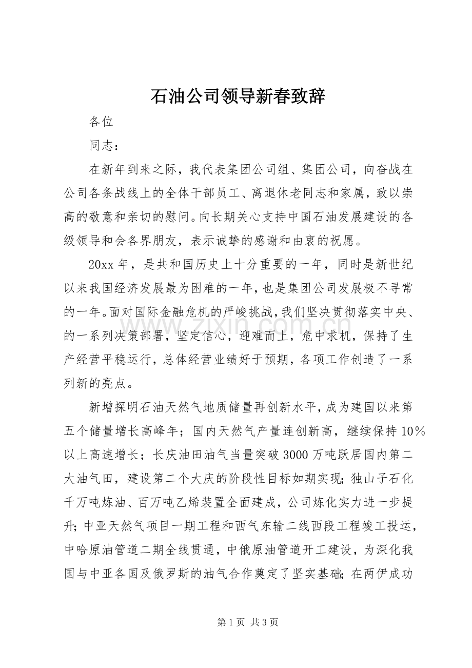 石油公司领导新春致辞.docx_第1页