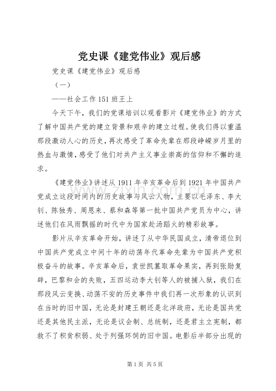 党史课《建党伟业》观后感 .docx_第1页