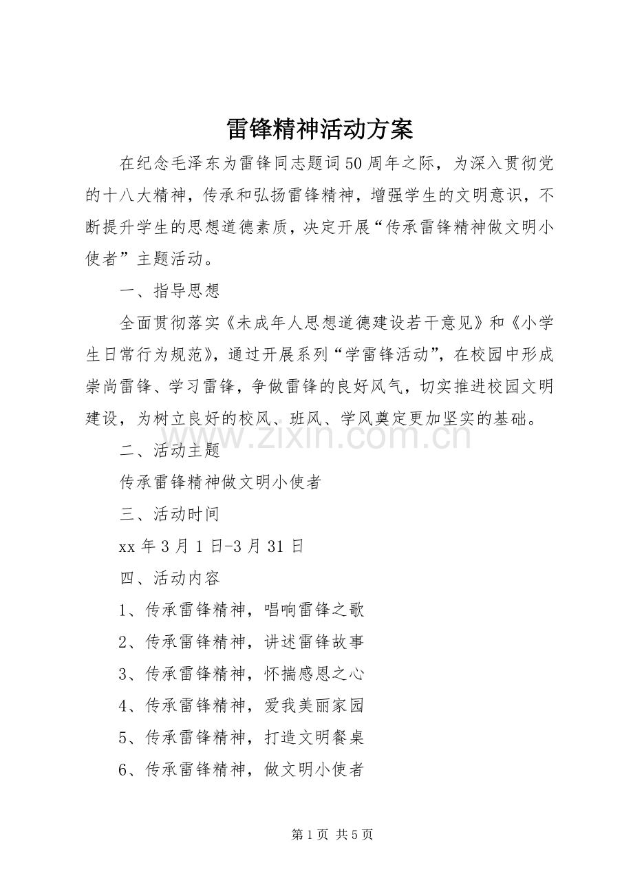 雷锋精神活动实施方案.docx_第1页