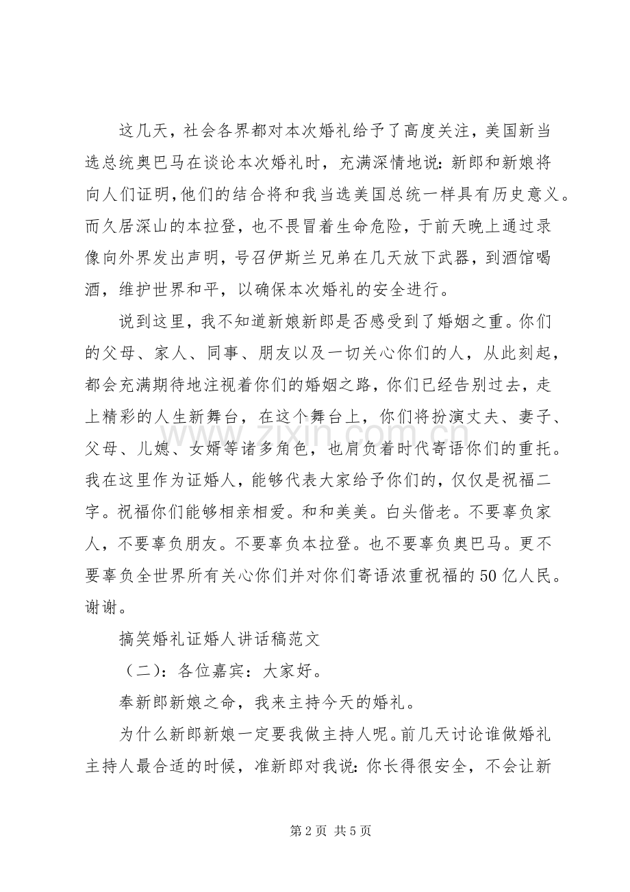 搞笑婚礼证婚人讲话稿.docx_第2页