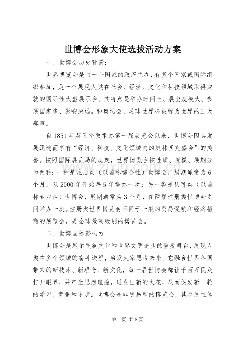 世博会形象大使选拔活动实施方案.docx_第1页