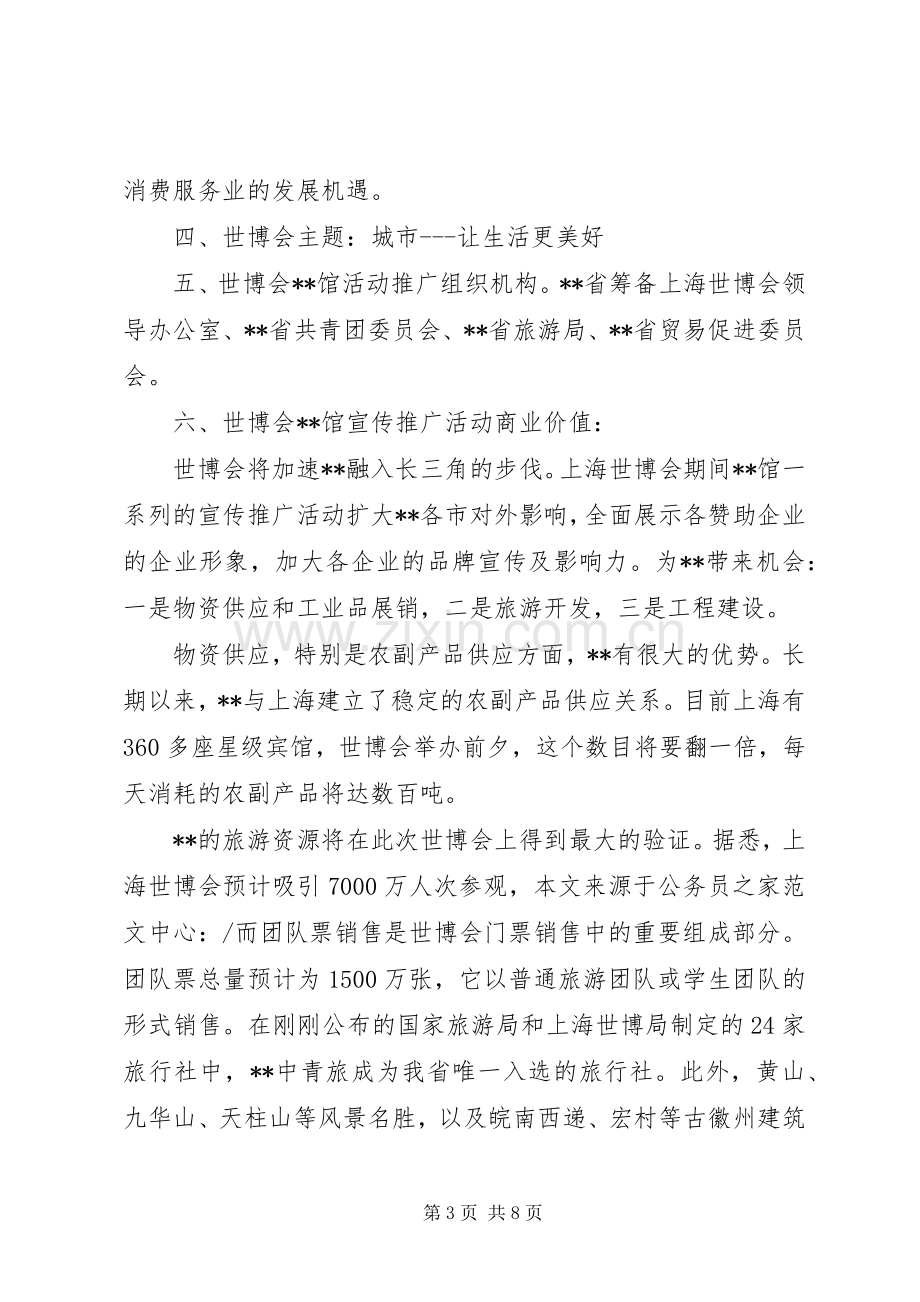 世博会形象大使选拔活动实施方案.docx_第3页