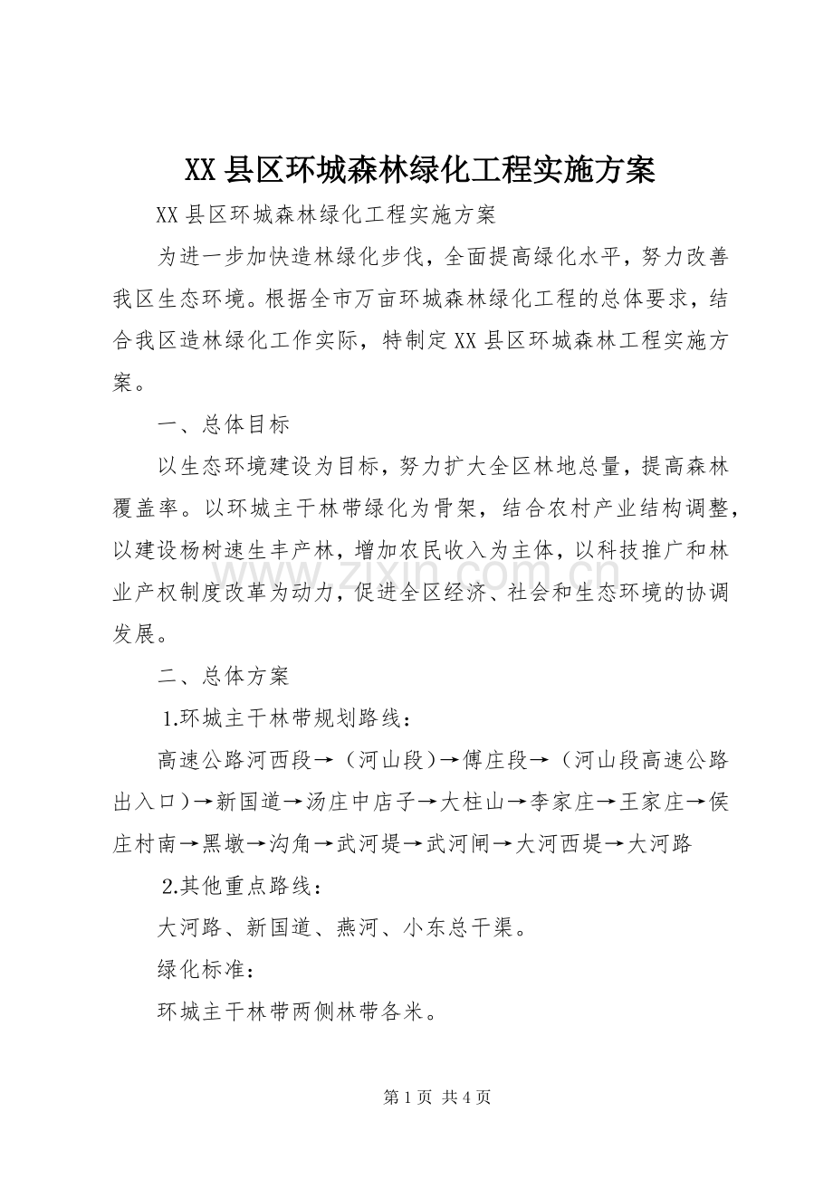 XX县区环城森林绿化工程方案.docx_第1页