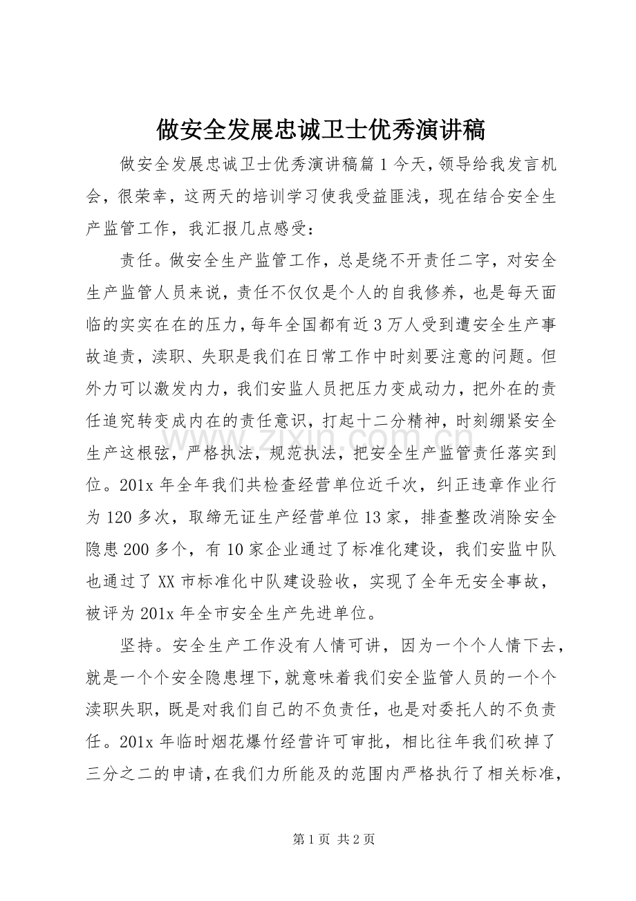 做安全发展忠诚卫士优秀演讲稿.docx_第1页