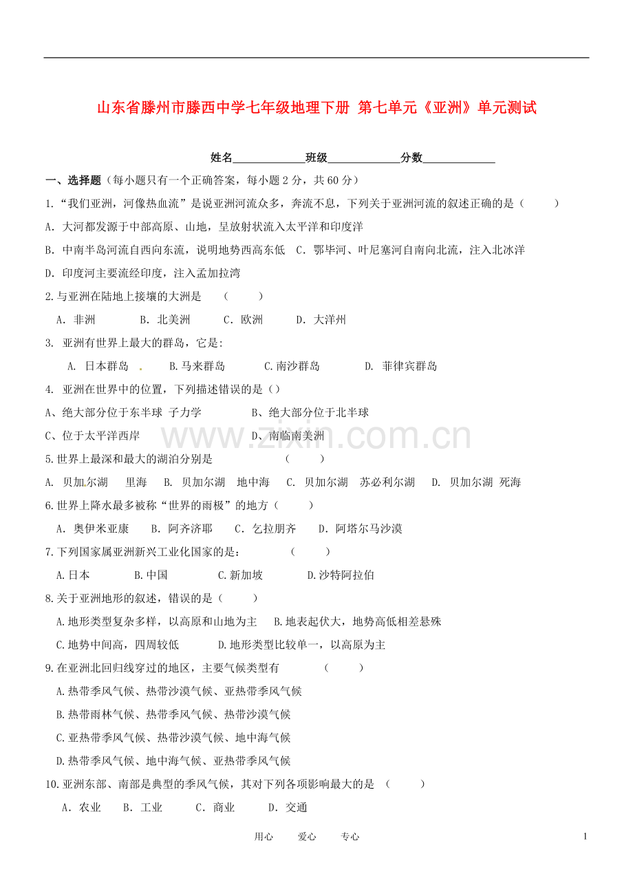 七年级地理下册-第七单元《亚洲》单元测试(无答案).doc_第1页